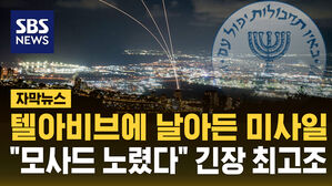 [자막뉴스] 텔아비브에 날아든 미사일&hellip;헤즈볼라 "모사드 본부 노렸다" 긴장 최고조