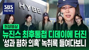 [영상] "생각보다는 좀 못해서" 하이브 '뉴진스 성과 폄하' 의혹&hellip;뉴진스 최후통첩 디데이에 절충안 제시한 어도어