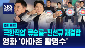 [D리포트] '극한직업' 류승룡-진선규의 재결합 '아마존 활명수'