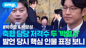 박주호 박문성 축협 담당 저격수 두 '박열사' 발언 당시 핵심 인물 표정 보니