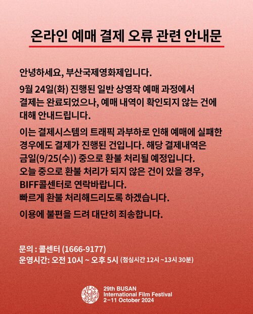 부산국제영화제 일반 상영작 예매 오류 (사진=BIFF 홈페이지, 연합뉴스)