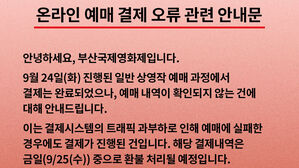부산국제영화제 일반 상영작 예매 오류로 이용객 불편