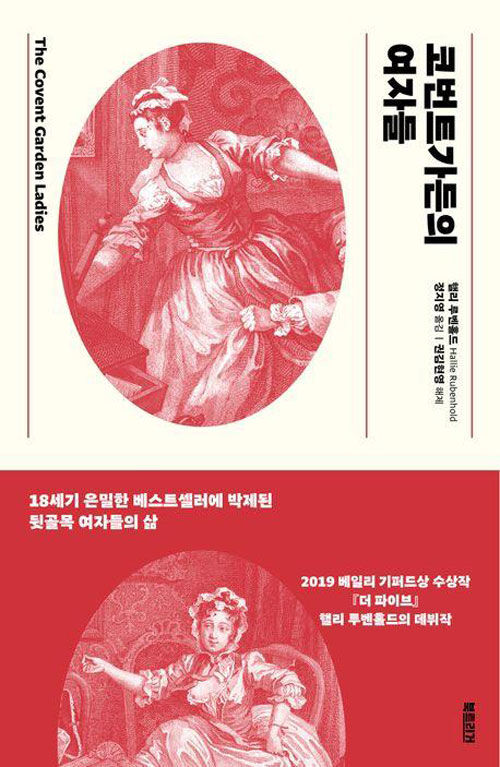 신간 '코번트가든의 여자들' 책 표지 이미지 (사진=북트리거 제공, 연합뉴스)