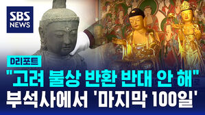 [D리포트] "고려 불상 반환 반대 안 해"&hellip;부석사에서 '마지막 100일'