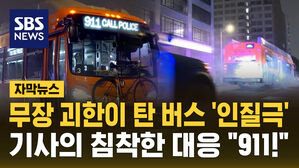 [자막뉴스] "911, 경찰 불러요!" 무장 괴한이 탄 버스 '인질극'&hellip;버스 기사의 침착한 대응