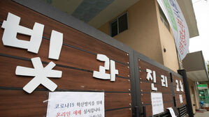 '인분 가혹행위' 빛과진리교회 담임목사 징역 2년 확정