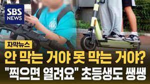 [자막뉴스] '킥라니 사망' 느는데&hellip;9살이 찍어도 "열려요"