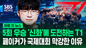 [바로이뉴스] 5회 우승 '신화'에 도전한다&hellip;페이커의 각오