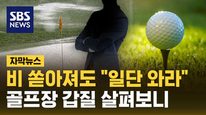 [자막뉴스] 비 쏟아져도 "일단 와라"&hellip;골프장 갑질 살펴보니
