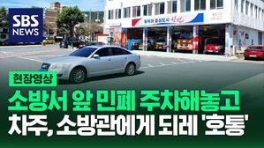 [영상] 소방서 앞 민폐 주차한 차주, 도리어 소방관들에게 고함치고 윽박질러