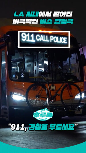 LA 시내에서 벌어진 비극적인 버스 인질극