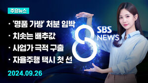 [8뉴스 예고] '명품 가방' 검찰총장 보고&hellip;처분 전망은 등