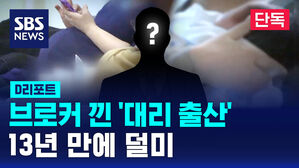 [단독] 브로커 낀 '대리 출산'&hellip;13년 만에 덜미 (D리포트)