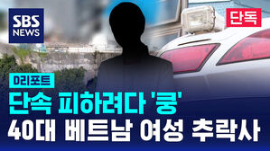 [단독] 단속 피하려다 '쿵'&hellip;40대 베트남 여성 추락사 (D리포트)