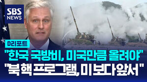 [AI D리포트] 트럼프 참모 "한국 국방비 올려야&hellip;북한 핵프로그램, 미국보다 앞서"