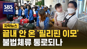 [자막뉴스] 끝내 안 온 '필리핀 이모'&hellip;불법체류 통로되나