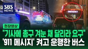 [영상] "펑!!" 연막탄 터뜨리며 버스에 진입한 경찰&hellip;1시간 동안 '무장 괴한' 탄 달리는 버스에서 벌어진 일