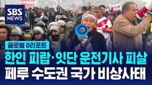 [글로벌D리포트] '한인 피랍&middot;잇단 운전기사 피살'&hellip;페루 수도권 국가 비상사태