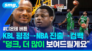 디온테 버튼 KBL평정→NBA진출→컴백 덩크, 더 많이 보여드릴게요