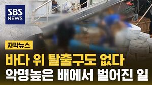 [자막뉴스] 바다 위 탈출구도 없다&hellip;악명높은 배에서 벌어진 일