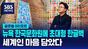 [글로벌D리포트] 뉴욕 한국문화원에 초대형 한글벽&hellip;세계인 마음 담았다
