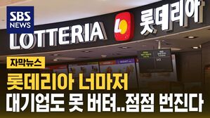 [자막뉴스] 롯데리아 너마저&hellip;배달앱이 몰고 온 '피바람'