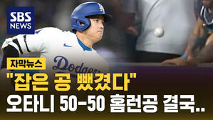 [자막뉴스] "내가 먼저 잡았는데" 오타니 50-50 홈런볼 두고 법정 다툼