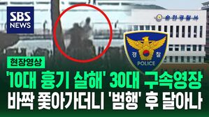 [영상] "모르는 사람" "저 좀 살려주세요" 결국 사망한 10대 여성&hellip;경찰 '흉기 살해' 30대 구속영장 신청
