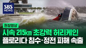[영상] 강력한 허리케인 '헐린' 미국 플로리다 접근, 최소 35만 가구 전기 공급 끊기고, 최대 풍속 시속 215㎞의 강풍을 동반한 4등급 허리케인으로 격상