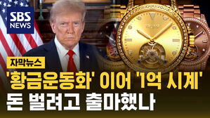 [자막뉴스] '억' 소리나는 시계까지&hellip;트럼프, 돈 되면 다판다