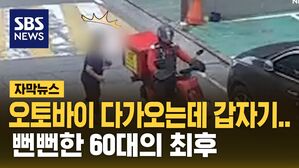 [자막뉴스] 오토바이 다가오는데 갑자기&hellip;뻔뻔한 60대의 최후