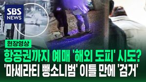 [영상] 항공권까지 예매하며 '해외 도피' 시도했던 '마세라티 뺑소니' 운전자&hellip;도주 이틀 만에 서울서 '검거'