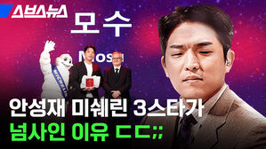 스브스뉴스 모수 안성재 미쉐린 스타가 넘사인 이유