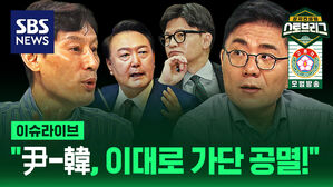 "윤-한, 이대로 가다간 공멸할 수도" (ft. 박성민 대표, 윤태곤 실장) [스프]
