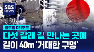 [글로벌D리포트] 일 히로시마 교차로 중심에 길이 40m '거대 땅꺼짐'