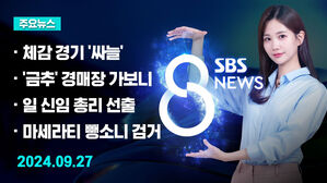 [8뉴스 예고] 중소 제조&middot;내수기업 체감 경기 4년 내 '최악' 등