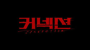 방심위 이달의 최우수 프로그램에 SBS '커넥션'