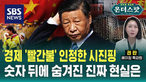 [온더스팟] 총력 대응 주문한 시진핑&hellip;중국 경제 현실 어떻길래