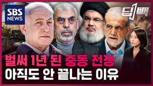 [딥빽] '압도적 우위' 이스라엘, 전쟁 안 끝내는 이유?&hellip;1년 다 되도록 출구 안 보이는 중동 전쟁, 왜?