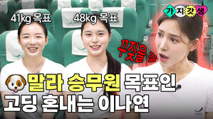 말라 승무원 목표인 고딩 혼내는 이나연, 41kg 목표,48kg 목표, 꾸짖을 갈, 가지갓생