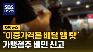 SBS NEWS 자막뉴스 "이중가격은 배달 앱 탓"..가맹점주 배민 신고