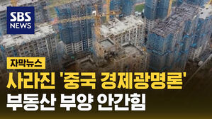SBS NEWS 자막뉴스 사라진 '중국 경제광명론'..부동산 부양 안간힘
