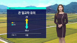 [날씨] 낮 더위 오르며 일교차 ↑&hellip;서울 19℃&sim;29℃