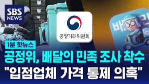 1분핫뉴스_공정위배민