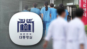 대통령실 "의료계 요구 직접 반영할 '의료인력 수급 추계기구' 신설"