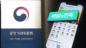 배달의민족, 공정위 '최혜대우 강요' 조사 착수 반발&hellip;"먼저 시작한 경쟁사 방어 차원"