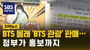 [자막뉴스] "1인 130만 원" BTS 몰래 'BTS 관광' 판매&hellip;정부가 홍보까지