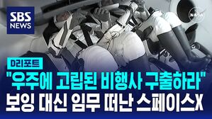 [D리포트] "우주에 남겨진 비행사를 구출하라" 보잉 대신 임무 떠난 스페이스X