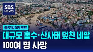 [글로벌D리포트] 네팔 홍수&middot;산사태&hellip;100여 명 사망