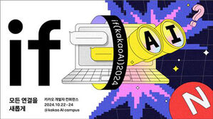 내달 카카오 개발자 콘퍼런스&hellip;새 AI 서비스 '카나나' 소개